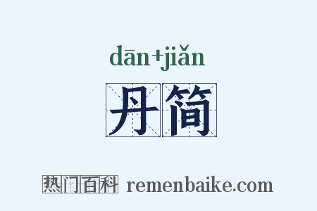 丹简是什么意思的图片